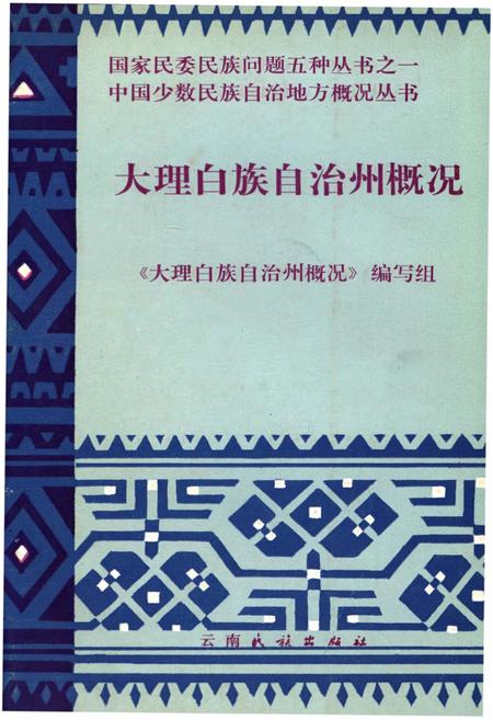 《大理白族自治州概况》.pdf_云南省志
