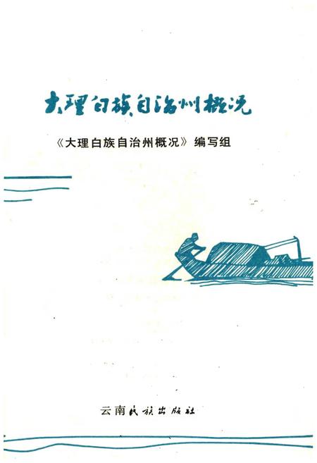 《大理白族自治州概况》.pdf_云南省志插图1