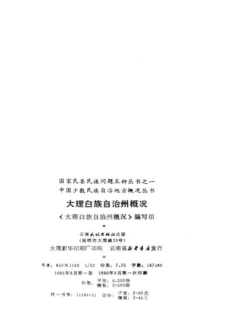 《大理白族自治州概况》.pdf_云南省志插图2