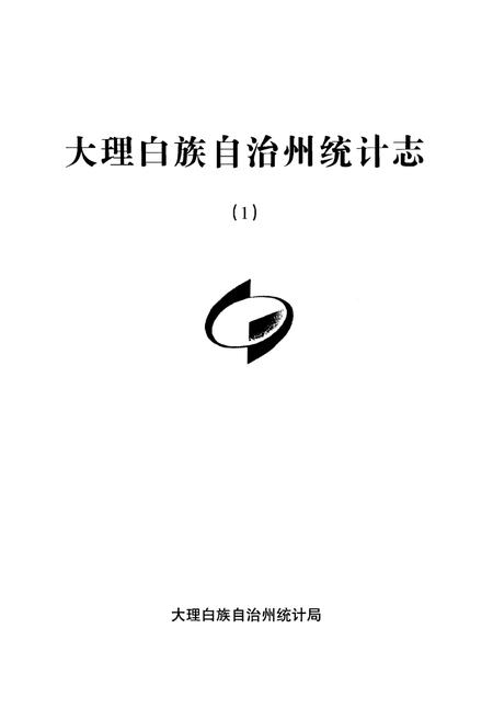 《大理白族自治州统计志（1）》.pdf_云南省志插图1