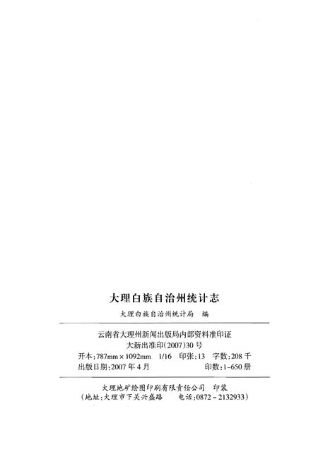 《大理白族自治州统计志（1）》.pdf_云南省志插图2