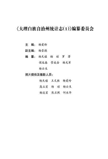 《大理白族自治州统计志（1）》.pdf_云南省志插图3