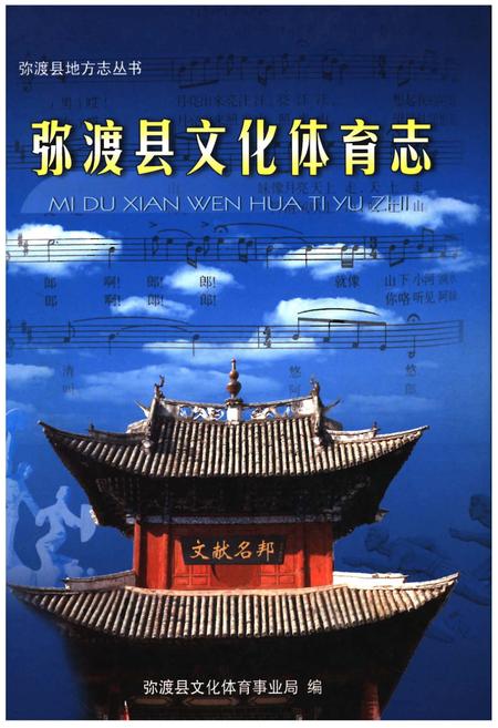 《弥渡县文化体育志》.pdf_云南省志