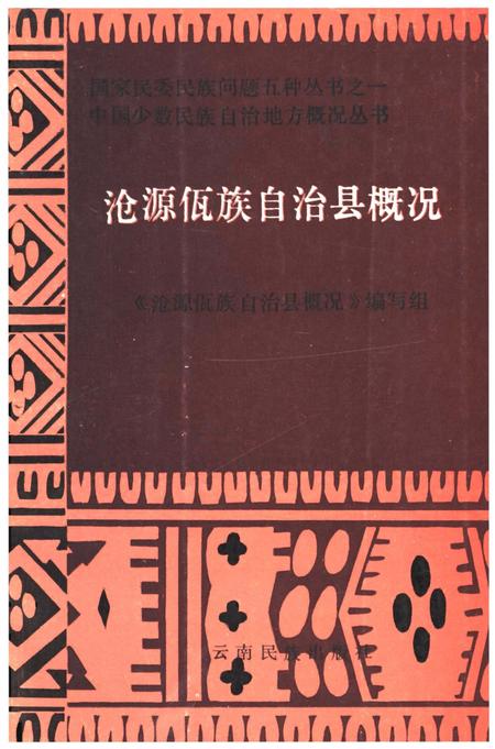 《《沧源佤族自治县概况》》.pdf_云南省志