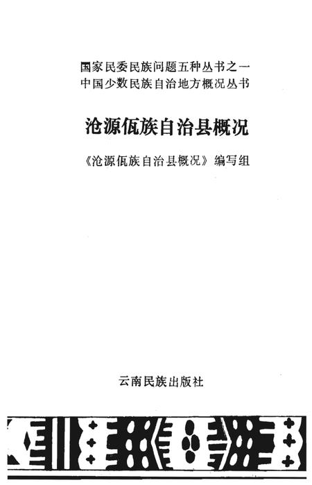 《《沧源佤族自治县概况》》.pdf_云南省志插图1