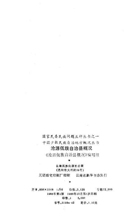 《《沧源佤族自治县概况》》.pdf_云南省志插图2