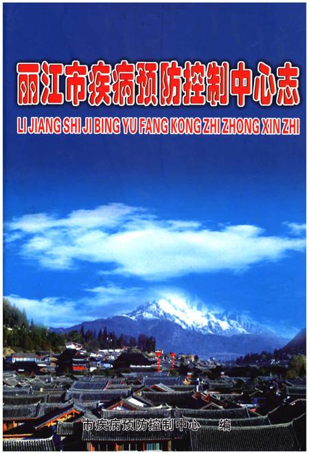 《丽江市疾病预防控制中心志》.pdf_云南省志