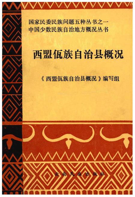 《西盟佤族自治县概况》.pdf_云南省志