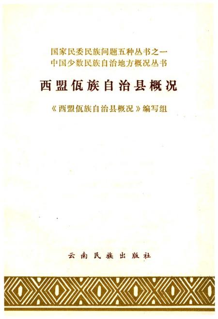 《西盟佤族自治县概况》.pdf_云南省志插图1