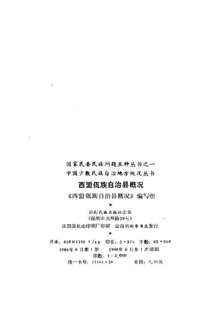 《西盟佤族自治县概况》.pdf_云南省志插图2