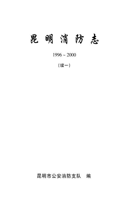 《昆明消防志 1996～2000（续一）》.pdf_云南省志插图1