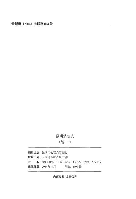 《昆明消防志 1996～2000（续一）》.pdf_云南省志插图2