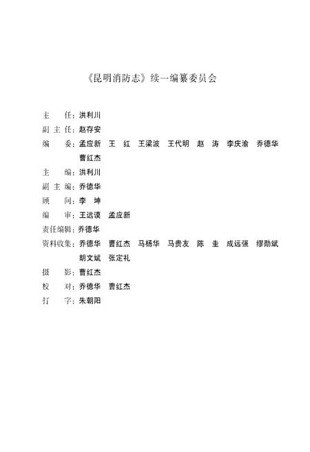 《昆明消防志 1996～2000（续一）》.pdf_云南省志插图3