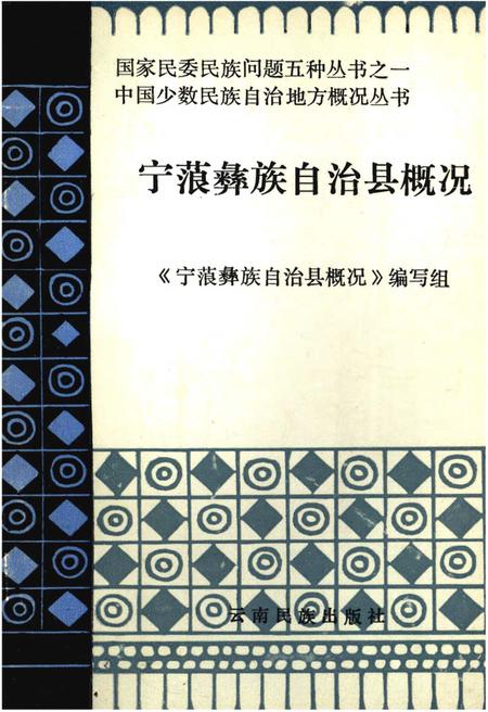 《宁蒗彝族自治县概况》.pdf_云南省志