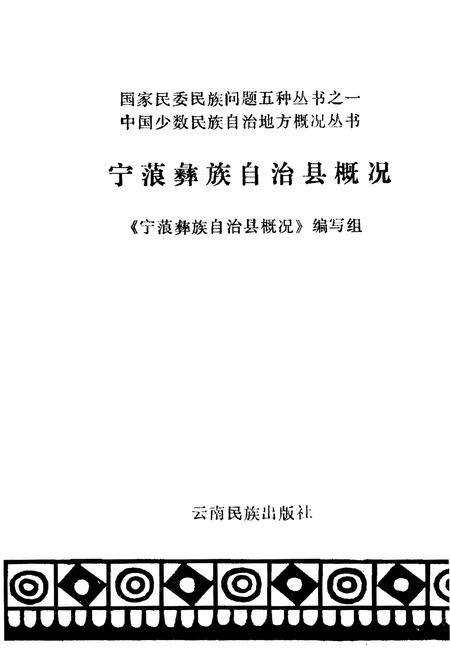 《宁蒗彝族自治县概况》.pdf_云南省志插图1