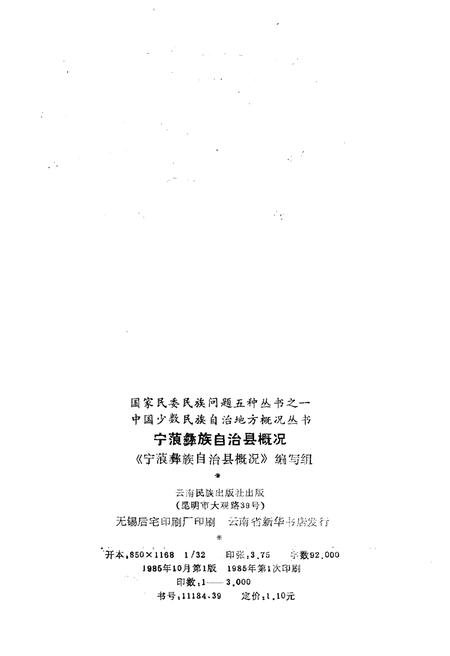 《宁蒗彝族自治县概况》.pdf_云南省志插图2