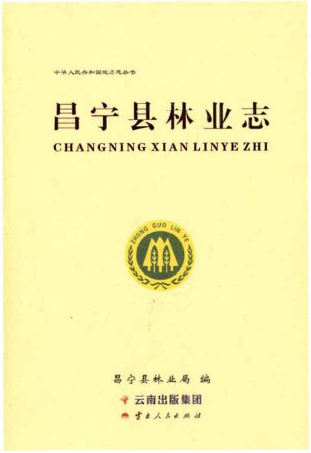 《昌宁县林业志》.pdf_云南省志
