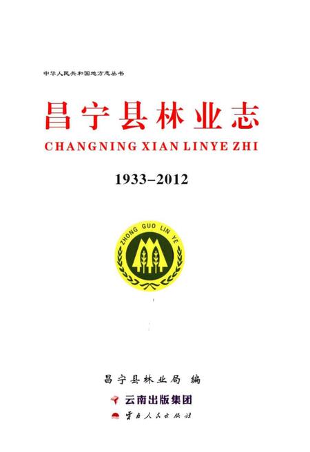 《昌宁县林业志》.pdf_云南省志插图1