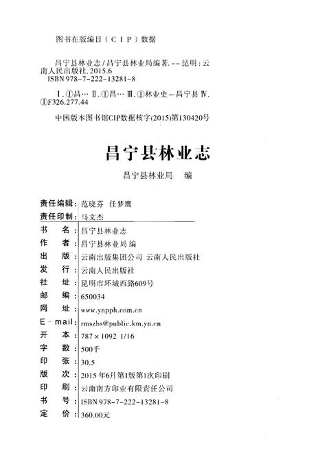 《昌宁县林业志》.pdf_云南省志插图2
