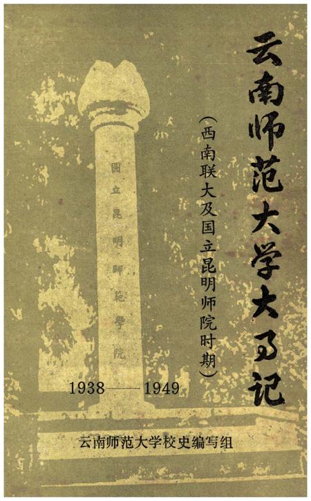 《云南师范大学大事记》.pdf_云南省志