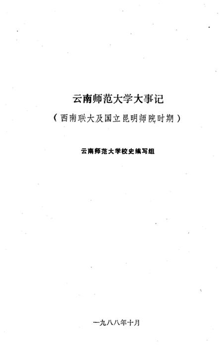 《云南师范大学大事记》.pdf_云南省志插图1