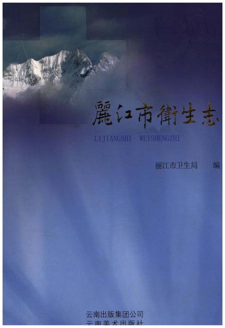 《丽江市卫生志》.pdf_云南省志