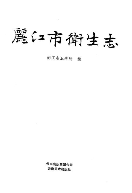 《丽江市卫生志》.pdf_云南省志插图1