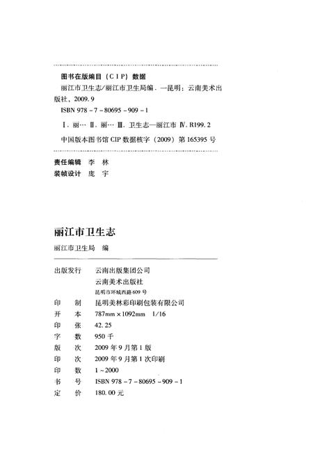 《丽江市卫生志》.pdf_云南省志插图2