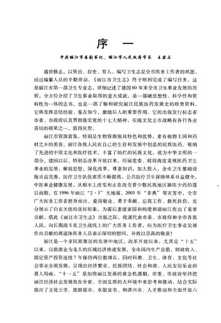 《丽江市卫生志》.pdf_云南省志插图4