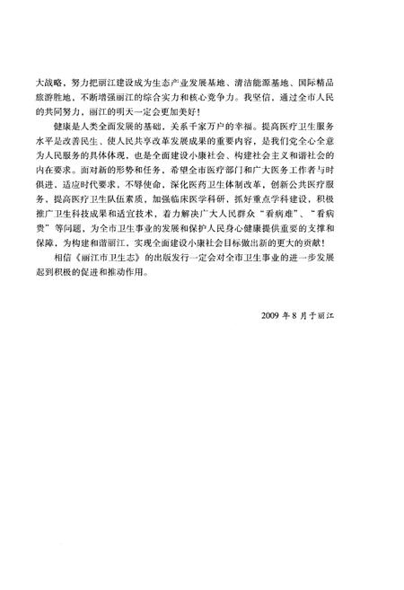 《丽江市卫生志》.pdf_云南省志插图5