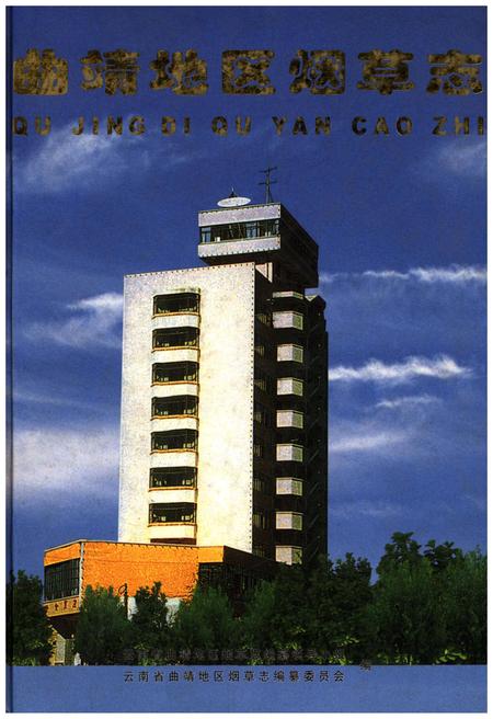 《曲靖地区烟草志》.pdf_云南省志