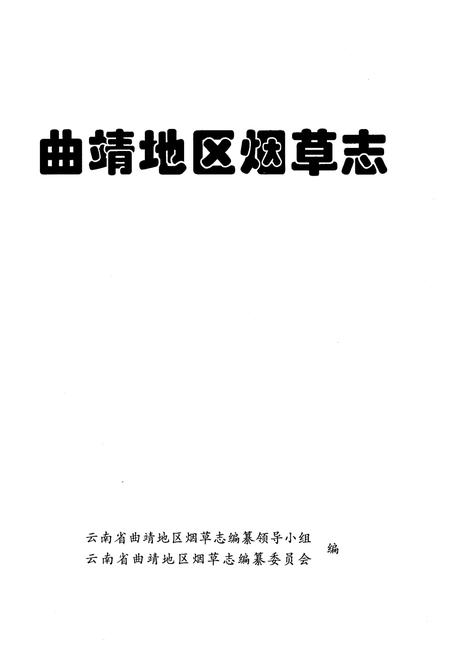 《曲靖地区烟草志》.pdf_云南省志插图1
