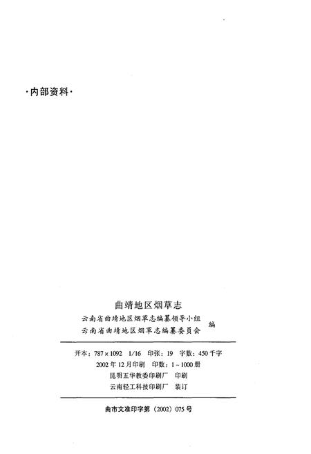 《曲靖地区烟草志》.pdf_云南省志插图2