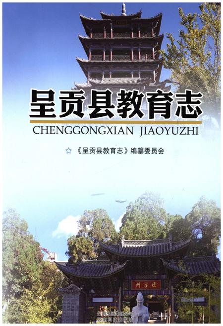 《呈贡县教育志》.pdf_云南省志插图