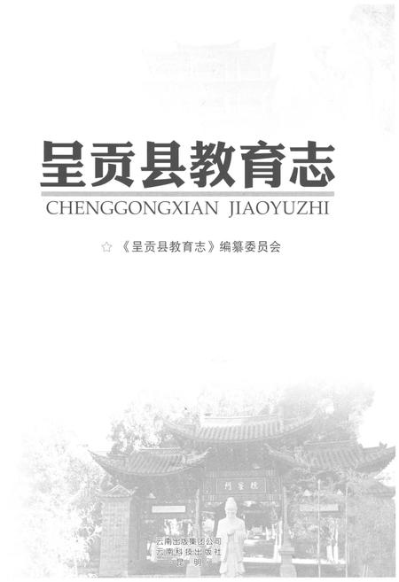 《呈贡县教育志》.pdf_云南省志插图1