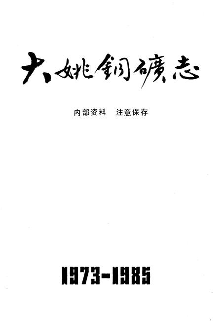 《大姚铜矿志1973-1985》.pdf_云南省志插图1