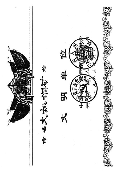 《大姚铜矿志1973-1985》.pdf_云南省志插图4