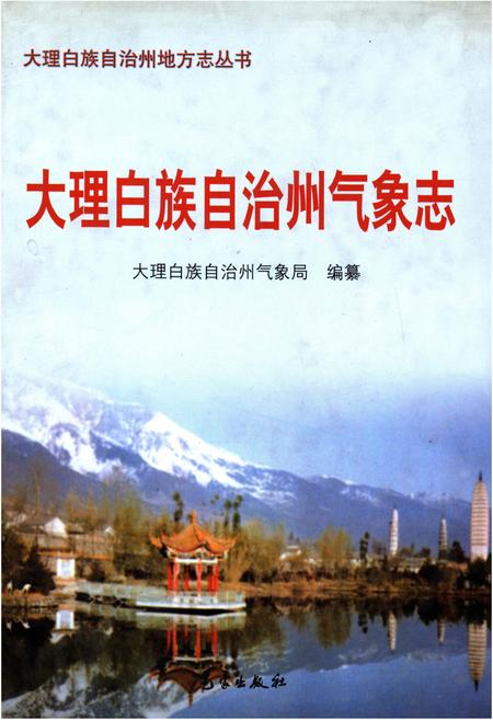 《大理白族自治州气象志》.pdf_云南省志