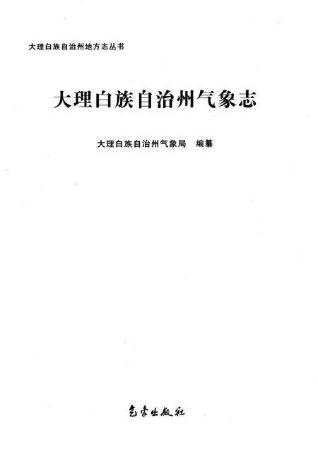 《大理白族自治州气象志》.pdf_云南省志插图1