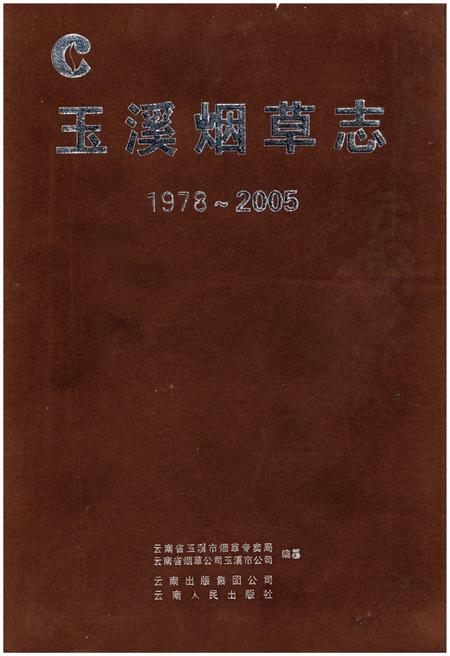 《玉溪烟草志1978-2005》.pdf_云南省志