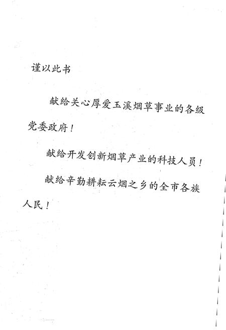 《玉溪烟草志1978-2005》.pdf_云南省志插图1