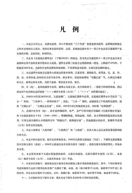 《玉溪烟草志1978-2005》.pdf_云南省志插图4