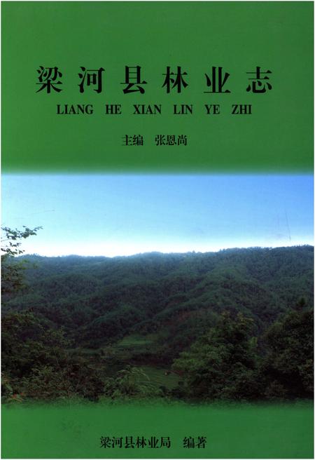 《梁河县林业志》.pdf_云南省志