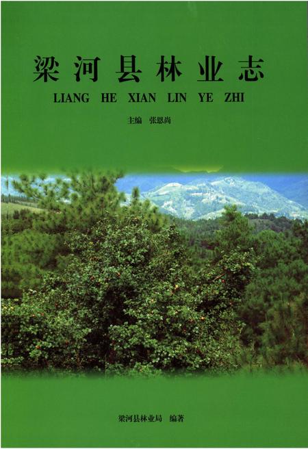 《梁河县林业志》.pdf_云南省志插图1