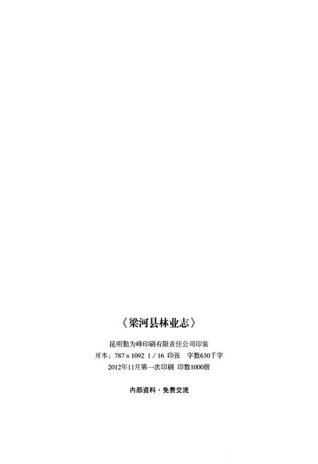 《梁河县林业志》.pdf_云南省志插图2
