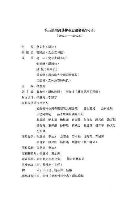 《梁河县林业志》.pdf_云南省志插图5