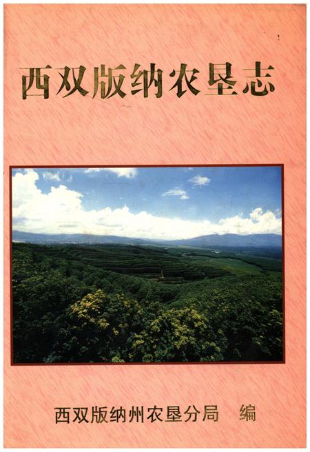 《西双版纳农垦志》.pdf_云南省志