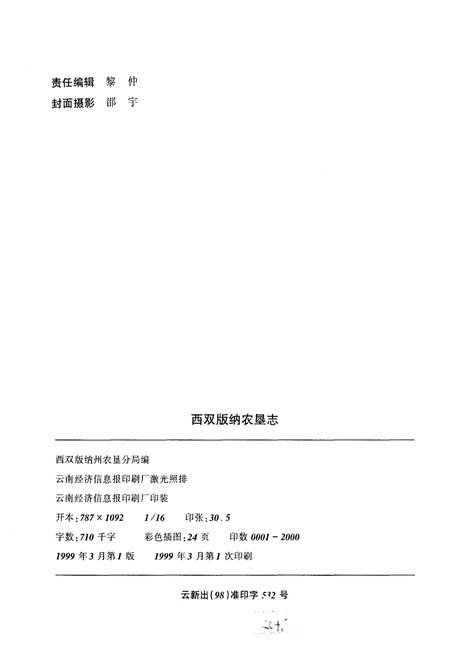 《西双版纳农垦志》.pdf_云南省志插图2