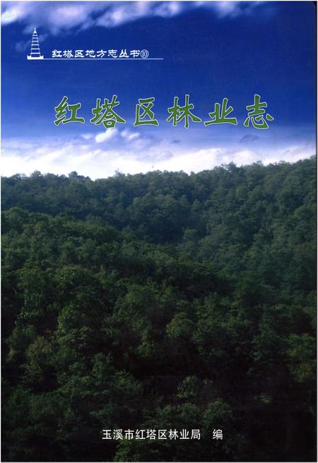 《红塔区林业志》.pdf_云南省志插图
