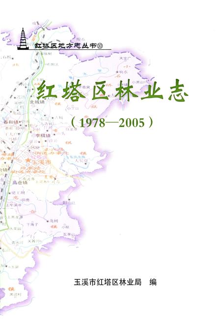 《红塔区林业志》.pdf_云南省志插图2